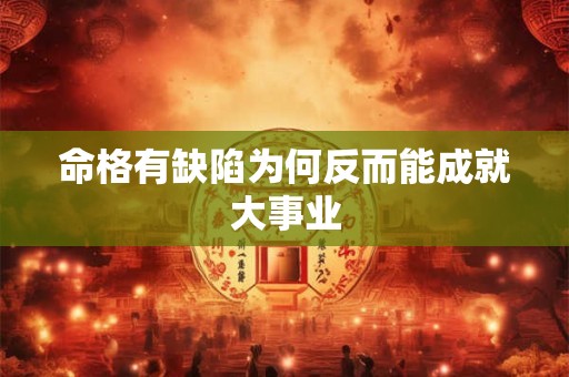 命格有缺陷为何反而能成就大事业