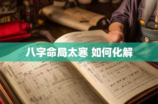 八字命局太寒 如何化解 八字命局太寒 如何化解