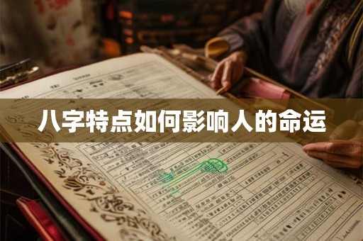 八字特点如何影响人的命运