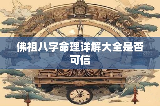 佛祖八字命理详解大全是否可信