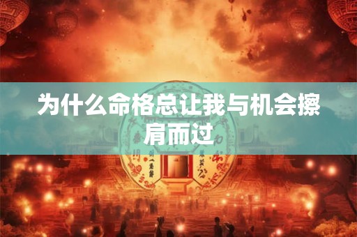 为什么命格总让我与机会擦肩而过