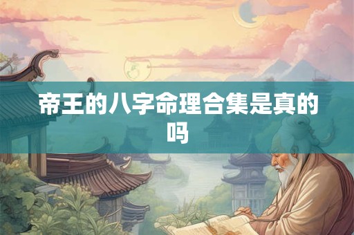 帝王的八字命理合集是真的吗