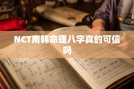 NCT南韩命理八字真的可信吗