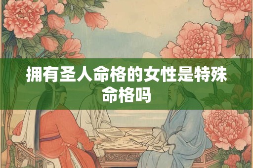 拥有圣人命格的女性是特殊命格吗
