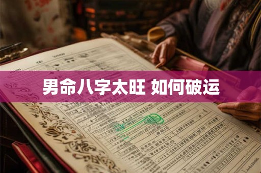 男命八字太旺 如何破运