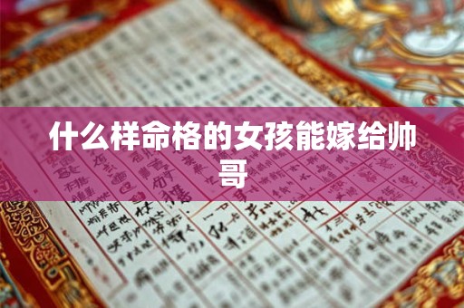 什么样命格的女孩能嫁给帅哥