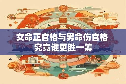 女命正官格与男命伤官格 究竟谁更胜一筹