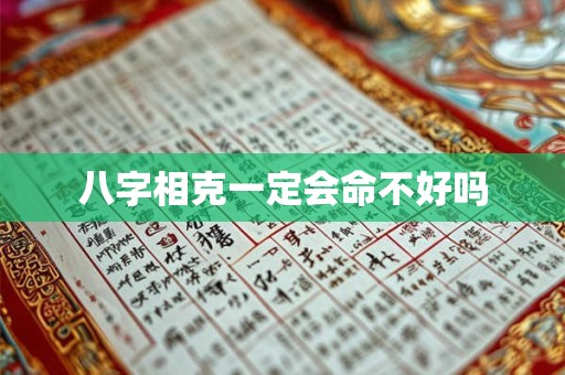 八字相克一定会命不好吗