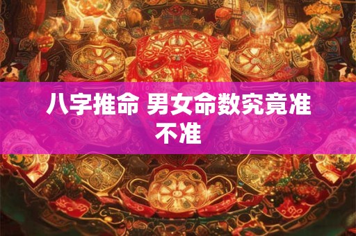 八字推命 男女命数究竟准不准