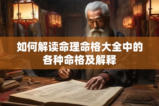 如何解读命理命格大全中的各种命格及解释