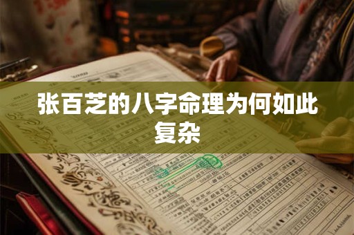 张百芝的八字命理为何如此复杂