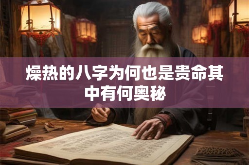 燥热的八字为何也是贵命其中有何奥秘