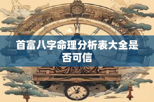 首富八字命理分析表大全是否可信