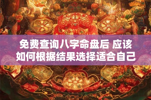 免费查询八字命盘后 应该如何根据结果选择适合自己的水晶佩戴 免费查询八字命盘后 应该如何根据结果选择适合自己的水晶佩戴