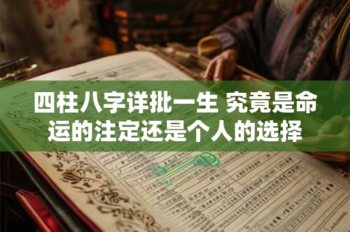 四柱八字详批一生 究竟是命运的注定还是个人的选择