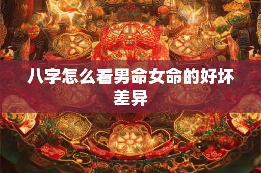 八字怎么看男命女命的好坏差异