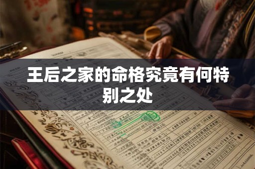 王后之家的命格究竟有何特别之处