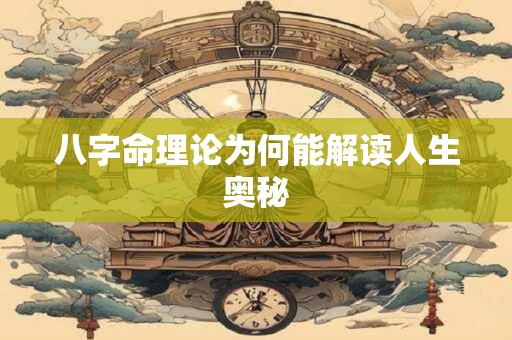 八字命理论为何能解读人生奥秘