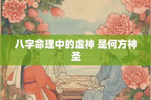 八字命理中的虚神 是何方神圣