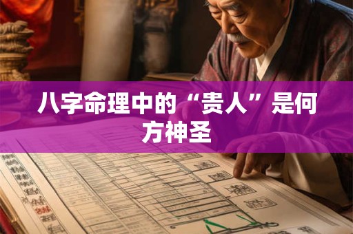 八字命理中的“贵人”是何方神圣