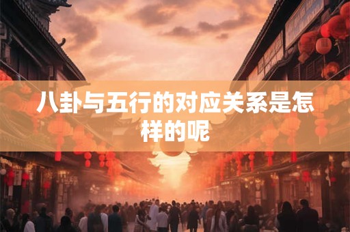八卦与五行的对应关系是怎样的呢
