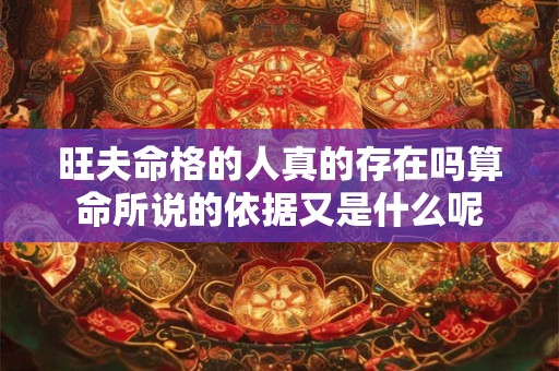 旺夫命格的人真的存在吗算命所说的依据又是什么呢