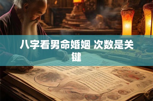 八字看男命婚姻 次数是关键