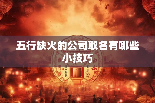 五行缺火的公司取名有哪些小技巧