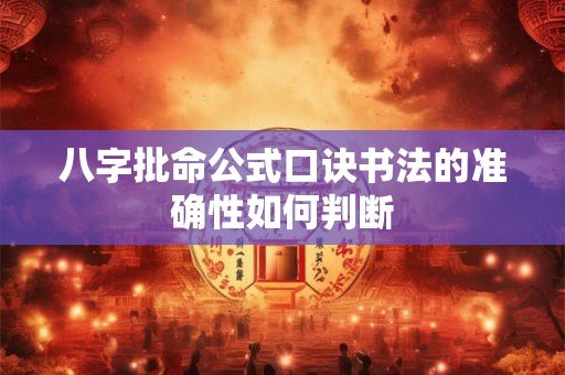 八字批命公式口诀书法的准确性如何判断