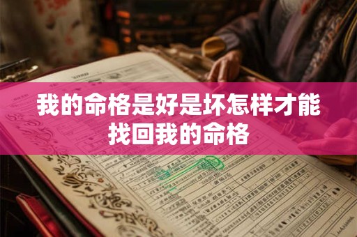 我的命格是好是坏怎样才能找回我的命格