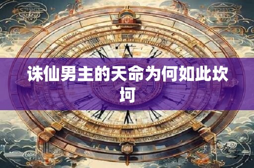 诛仙男主的天命为何如此坎坷