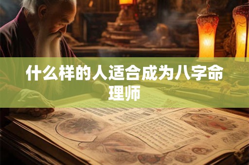 什么样的人适合成为八字命理师