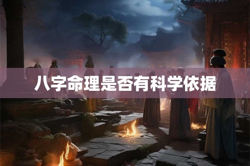 八字命理是否有科学依据