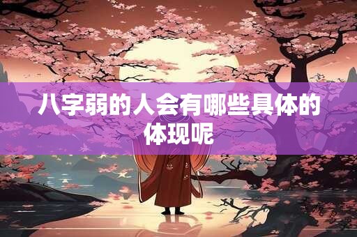八字弱的人会有哪些具体的体现呢