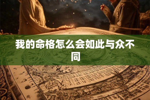 我的命格怎么会如此与众不同