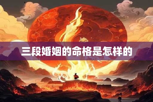 三段婚姻的命格是怎样的