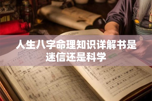 人生八字命理知识详解书是迷信还是科学