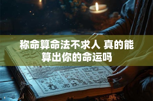 称命算命法不求人 真的能算出你的命运吗