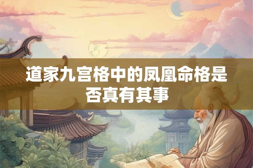 道家九宫格中的凤凰命格是否真有其事