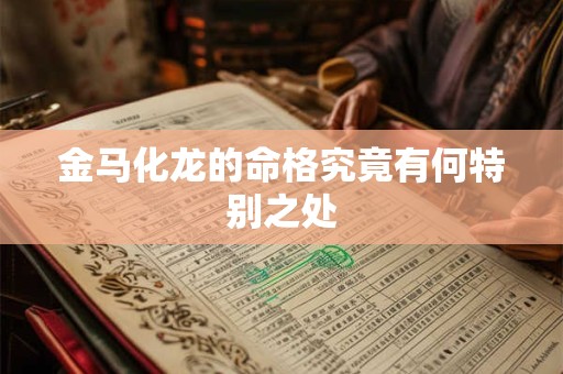 金马化龙的命格究竟有何特别之处