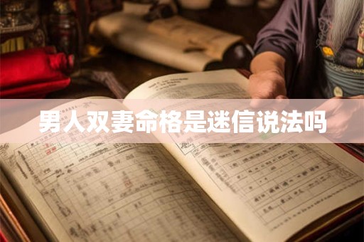 男人双妻命格是迷信说法吗