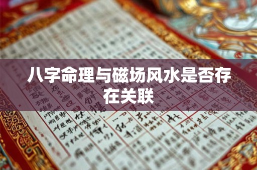 八字命理与磁场风水是否存在关联