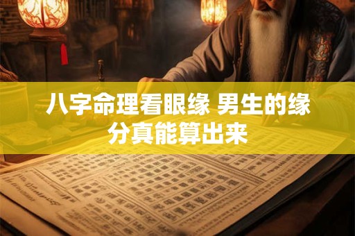 八字命理看眼缘 男生的缘分真能算出来