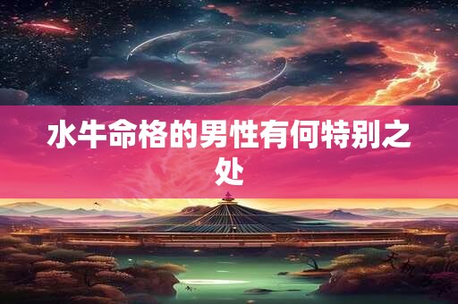 水牛命格的男性有何特别之处
