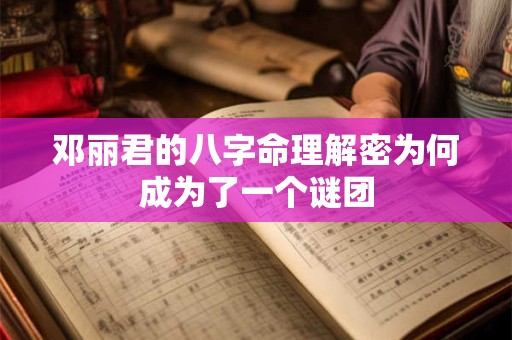 邓丽君的八字命理解密为何成为了一个谜团