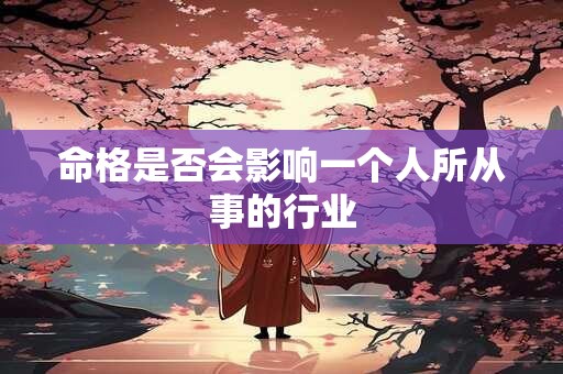 命格是否会影响一个人所从事的行业