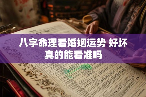 八字命理看婚姻运势 好坏真的能看准吗