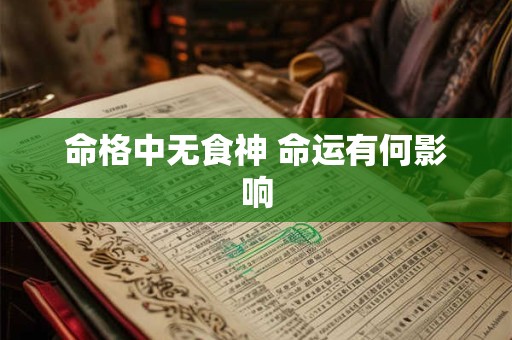 命格中无食神 命运有何影响