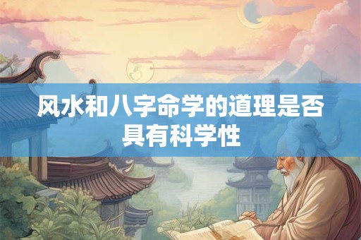风水和八字命学的道理是否具有科学性