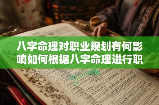 八字命理对职业规划有何影响如何根据八字命理进行职业选择
